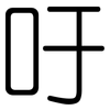 吁: rounded 吁: rounded