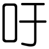 吁: rounded