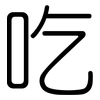 吃: rounded 吃: rounded