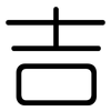 吉: rounded