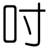 吋: rounded