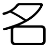 名: rounded 名: rounded