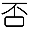 否: rounded 否: rounded