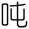 吨: rounded 吨: rounded