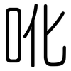 吪: rounded