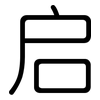 启: rounded