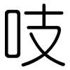 吱: rounded