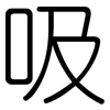 吸: rounded 吸: rounded