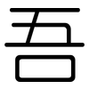 吾: rounded