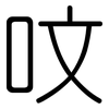 呅: rounded
