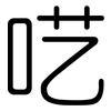 呓: rounded