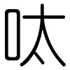 呔: rounded