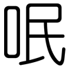 呡: rounded
