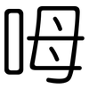 呣: rounded