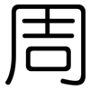 周: rounded 周: rounded