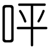 呯: rounded