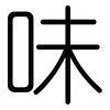 味: rounded 味: rounded