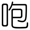 咆: rounded