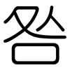 咎: rounded 咎: rounded
