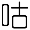 咕: rounded