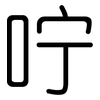 咛: rounded