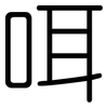 咡: rounded