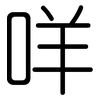 咩: rounded