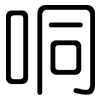 哃: rounded 哃: rounded