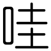 哇: rounded