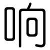 响: rounded 响: rounded