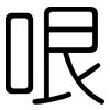 哏: rounded