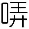 哢: rounded