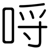 哷: rounded