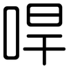 哻: rounded 哻: rounded