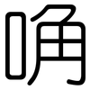 唃: rounded