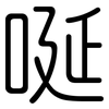 唌: rounded