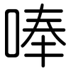 唪: rounded