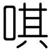 唭: rounded
