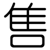 售: rounded 售: rounded