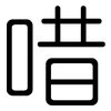 唶: rounded