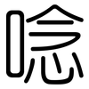 唸: rounded 唸: rounded