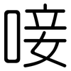 唼: rounded