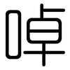 啅: rounded