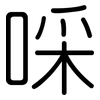 啋: rounded
