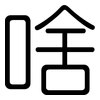 啥: rounded