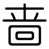 啬: rounded