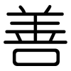 善: rounded 善: rounded