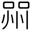 喌: rounded