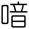 喑: rounded