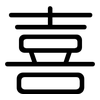 喜: rounded 喜: rounded